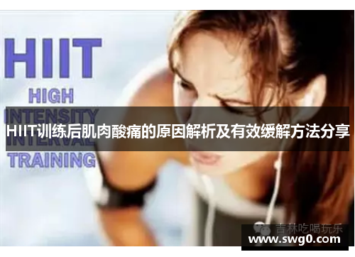 HIIT训练后肌肉酸痛的原因解析及有效缓解方法分享