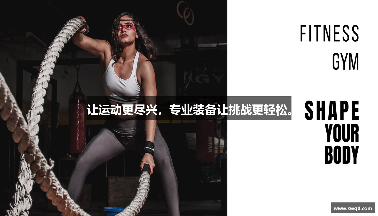 让运动更尽兴,专业装备让挑战更轻松。