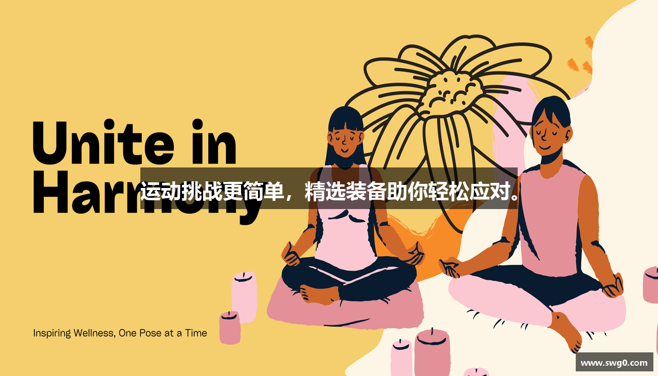 运动挑战更简单,精选装备助你轻松应对。